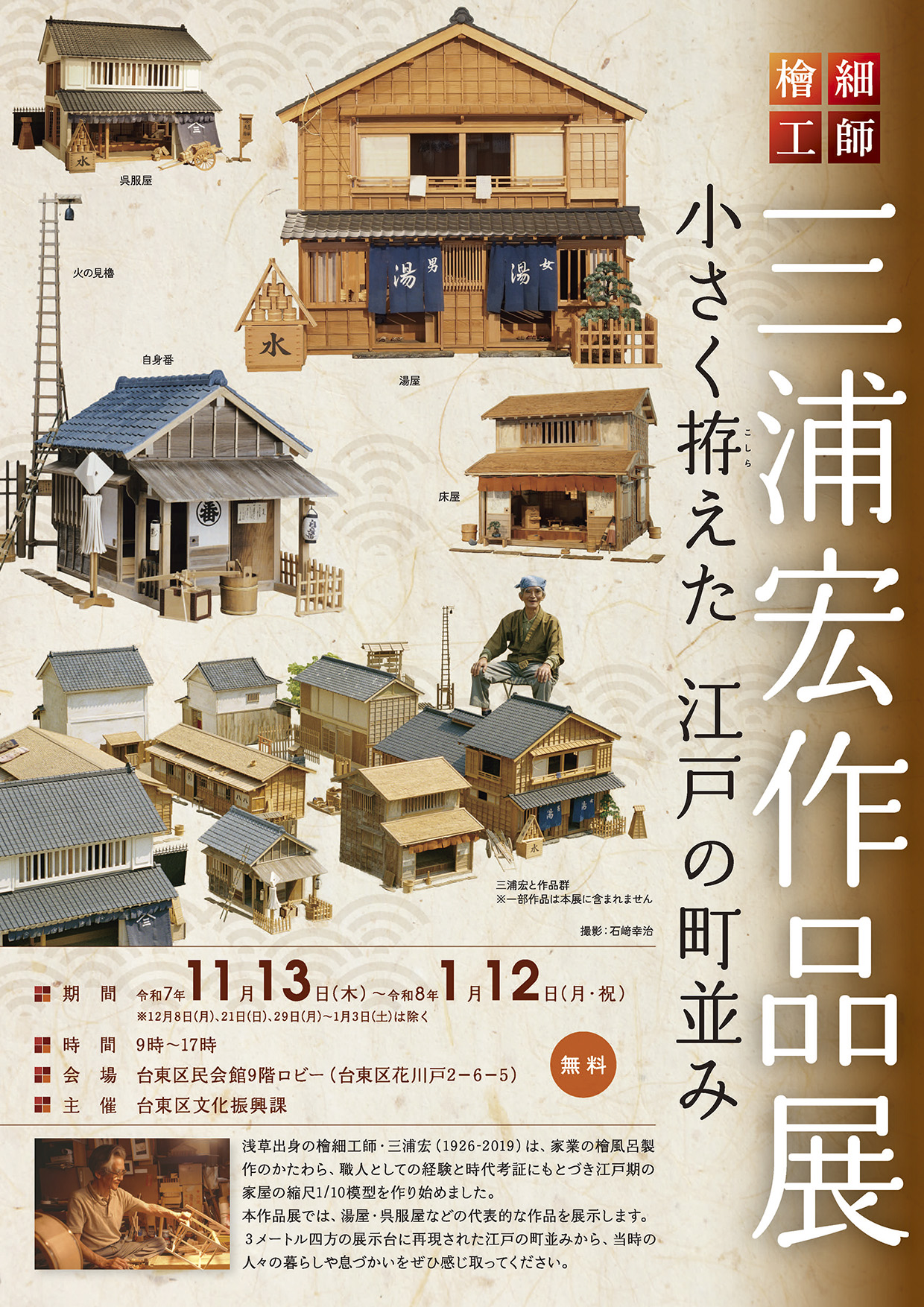 檜細工師 三浦宏作品展 ~小さく拵えた江戸の町並み~ 2025年11月13日(木)~2026年1月12日(月・祝)