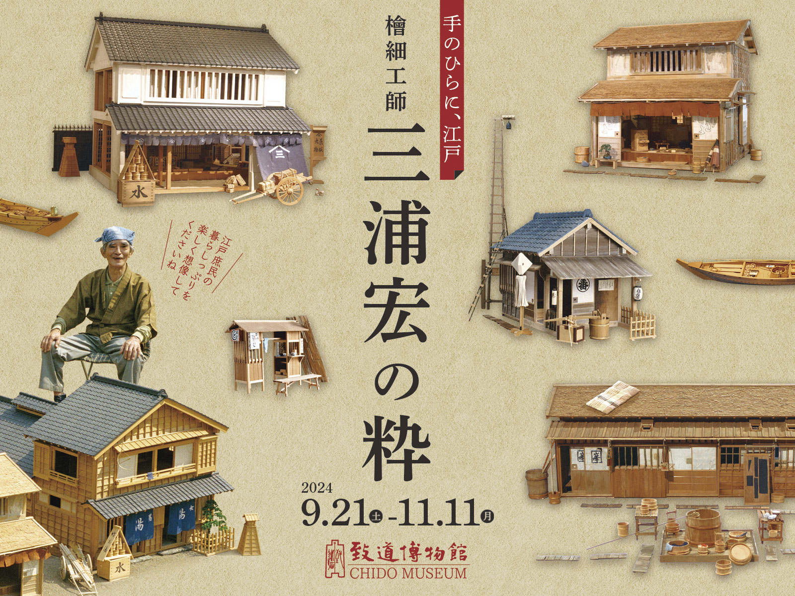 手のひらに、江戸 檜細工師 三浦宏の粋 2024年9月21日（土）～11月11日（月）