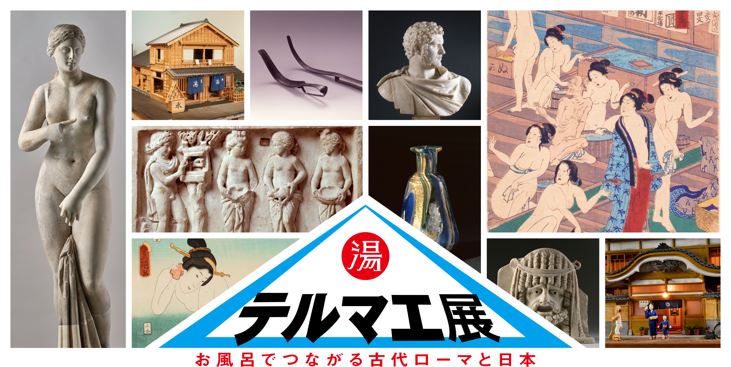 テルマエ展 お風呂でつながる古代ローマと日本 2023年9月9日（土）～11月5日（日）