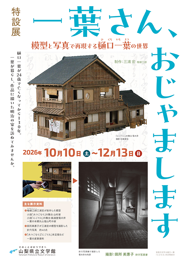 特設展 一葉さん、おじゃまします<br>～模型と写真で再現する樋口一葉の世界～ 山梨県 山梨県立文学館 2026年10月10日～12月13日